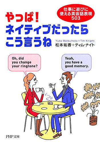 やっぱ！ネイティブだったらこう言うね 仕事に遊びに使える英会話表現503 (PHP文庫) (Japanese Edition)
