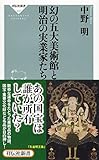 幻の五大美術館と明治の実業家たち(祥伝社新書)