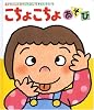 こちょこちょあそび (あかちゃんのあそびえほん)