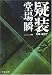 疑装―刑事・鳴沢了 (中公文庫 と 25-11)