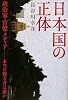 日本国の正体 政治家・官僚・メディア――本当の権力者は誰か (現代プレミアブック)