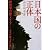 日本国の正体 政治家・官僚・メディア――本当の権力者は誰か (現代プレミアブック)