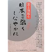 日本を強くしなやかに〈その2〉―国土強靭化