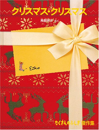 クリスマス・クリスマス (たくさんのふしぎ傑作集)