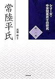 常陸平氏 (シリーズ・中世関東武士の研究 第16巻) 常陸平氏 (シリーズ・中世関東武士の研究 第16巻)