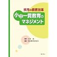 小中一貫教育のマネジメント<br>天笠 茂監修 呉市教育委員会編著 <br>ぎょうせい<br>2500円<br>ISBN:9784324091104