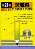 茨城県最近6年間公立高校入試問題 平成21年度 (2009) (公立高校入試問題シリーズ 8)/