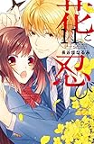 花と忍び 分冊版(11) (なかよしコミックス)