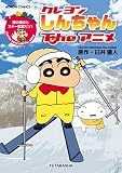 クレヨンしんちゃんTheアニメ 謎の美女とスキー教室だゾ! (アクションコミックス)