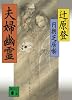 円朝芝居噺　夫婦幽霊 (講談社文庫)