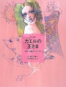 カエルの王さま―あるいは鉄のハインリヒ グリム童話 (おはなしのたからばこ)