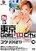 東京GalsベロCity18 接吻とギャルと舌上発射 ユウリ(21) [DVD]