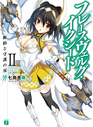 フレースヴェルグ・イクシードII 断約と守護の双斧 (MF文庫J)