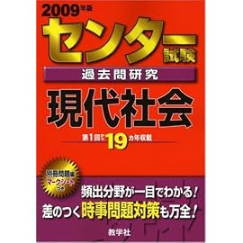 センター試験過去問研究 現代社会 [2009年版 センター赤本シリーズ]