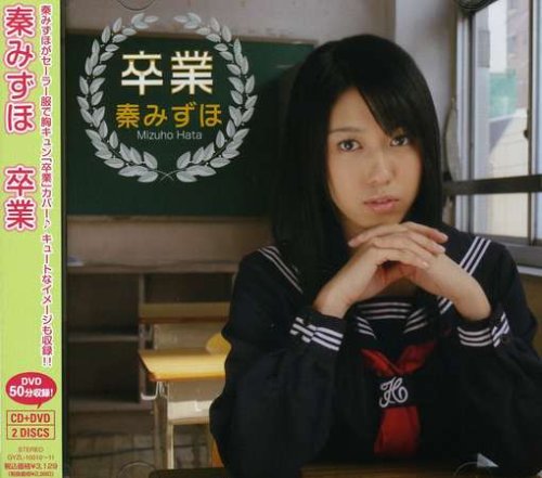 卒業(DVD付)