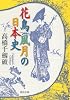 花鳥風月の日本史 (河出文庫)