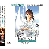 ｅ文庫　『地球樹の女神－最終版－』　平井和正