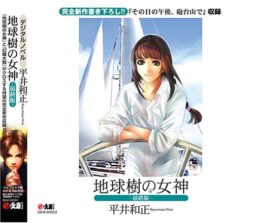 ｅ文庫　『地球樹の女神－最終版－』　平井和正