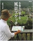 小旅行で楽しむ風景スケッチ (生活実用シリーズ)