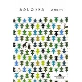 わたしのマトカ (幻冬舎文庫)