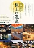 関西からでかける極上の温泉