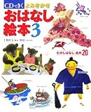 CDできくよみきかせおはなし絵本〈3〉