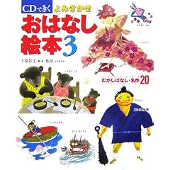 CDできくよみきかせおはなし絵本〈3〉