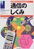 通信のしくみ (入門ビジュアルテクノロジー)