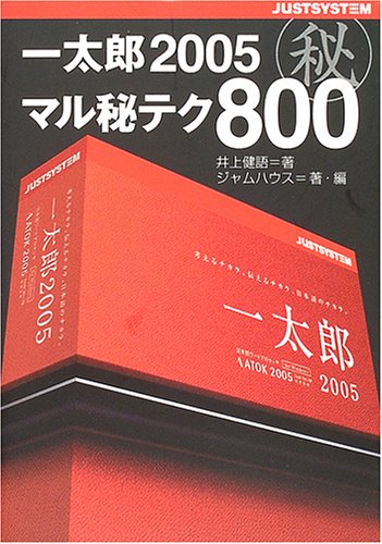 一太郎2005マル秘テク800