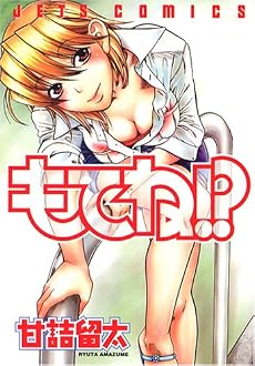 もてね!? (ジェッツコミックス)