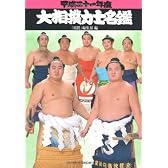 大相撲力士名鑑 平成21年度