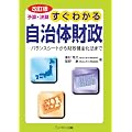 改訂版 予算・決算 すぐわかる自治体財政 ―バランスシートから財政再建法まで