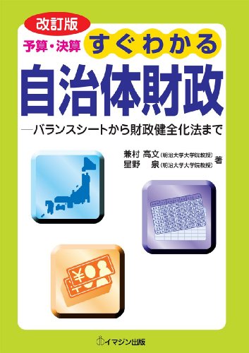 改訂版 予算・決算 すぐわかる自治体財政 ―バランスシートから財政健全化法までのJPEG画像
