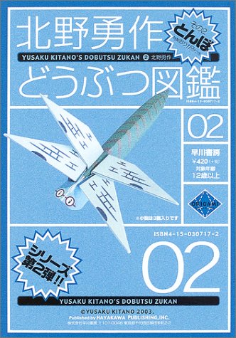 Cover image : 北野勇作どうぶつ図鑑〈その2〉とんぼ (ハヤカワ文庫JA)