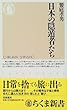 日本の隠遁者たち (ちくま新書)