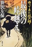帰って来た紋次郎 最後の峠越え (新潮文庫)