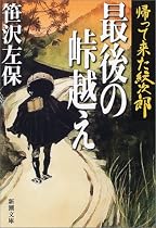 帰って来た紋次郎 最後の峠越え (新潮文庫)