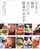 飛田和緒さんの毎日まいにち野菜のおかず (Gakken hit mook)