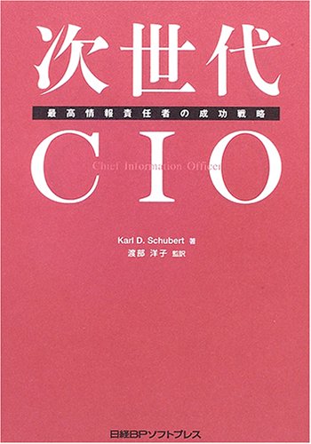 次世代CIO―最高情報責任者の成功戦略