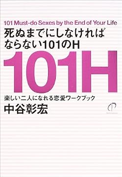 死ぬまでにしなければならない101のH―楽しい二人になれる恋愛ワークブック