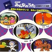 みんなのうた45周年ベスト曲集~赤鬼と青鬼のタンゴ/おもいでのアルバム~