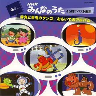 みんなのうた45周年ベスト曲集~赤鬼と青鬼のタンゴ/おもいでのアルバム~