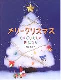 メリークリスマス―くすぐりむしのおはなし
