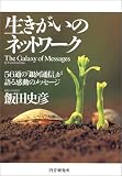 生きがいのネットワーク