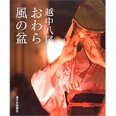 越中八尾・おわら風の盆