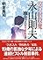 涙の射殺魔・永山則夫事件―六〇年代の少年犯罪 (新風舎文庫)