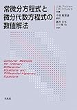 常微分方程式と微分代数方程式の数値解法-