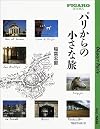 [フィガロブックス] パリからの小さな旅 (FIGARO BOOKS)