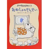 おねしょのせんせい (おやすみのまえに)