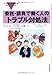 イラストでわかる委託・請負で働く人のトラブル対処法 イラストでわかる委託・請負で働く人のトラブル対処法